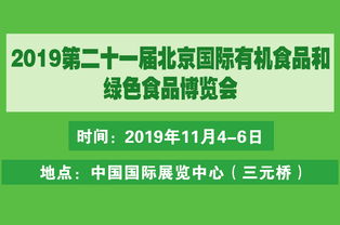 2019北京有機(jī)食品展及有機(jī)農(nóng)產(chǎn)品營銷峰會(huì) 藥品零售行業(yè)的新機(jī)遇